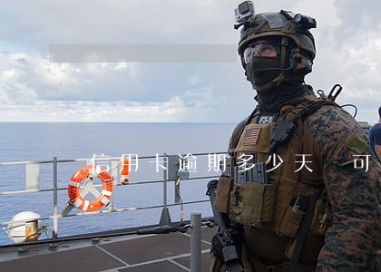 信用卡逾期多少天 可疑 信用卡逾期多少天 可疑